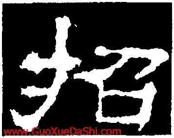 招,楊震碑,書法字典